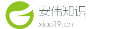 安伟知识